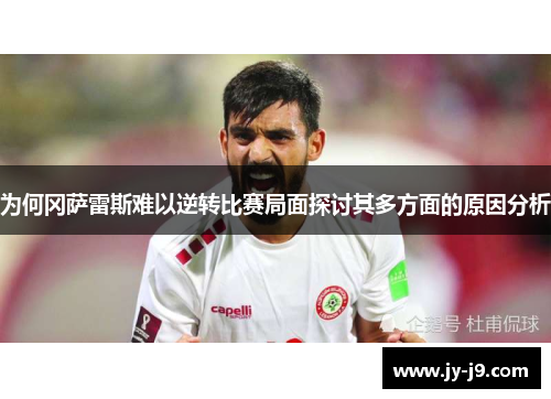 为何冈萨雷斯难以逆转比赛局面探讨其多方面的原因分析 为何冈萨雷斯难以逆转比赛局面探讨其多方面的原因分析