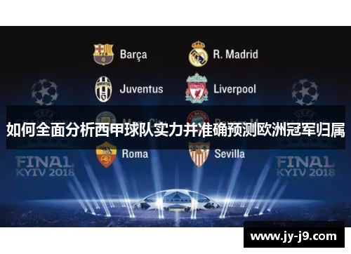 如何全面分析西甲球队实力并准确预测欧洲冠军归属 如何全面分析西甲球队实力并准确预测欧洲冠军归属