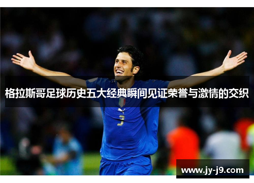 格拉斯哥足球历史五大经典瞬间见证荣誉与激情的交织 格拉斯哥足球历史五大经典瞬间见证荣誉与激情的交织