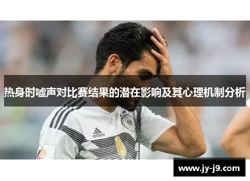 热身时嘘声对比赛结果的潜在影响及其心理机制分析