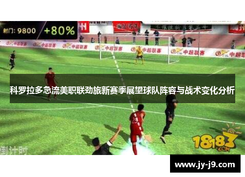 科罗拉多急流美职联劲旅新赛季展望球队阵容与战术变化分析