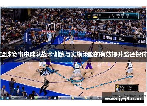 篮球赛事中球队战术训练与实施策略的有效提升路径探讨