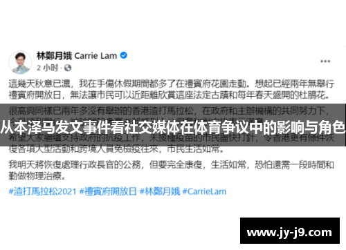 从本泽马发文事件看社交媒体在体育争议中的影响与角色 从本泽马发文事件看社交媒体在体育争议中的影响与角色
