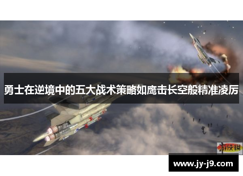 勇士在逆境中的五大战术策略如鹰击长空般精准凌厉 勇士在逆境中的五大战术策略如鹰击长空般精准凌厉