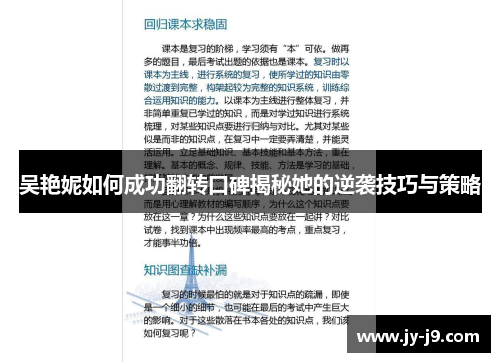吴艳妮如何成功翻转口碑揭秘她的逆袭技巧与策略 吴艳妮如何成功翻转口碑揭秘她的逆袭技巧与策略
