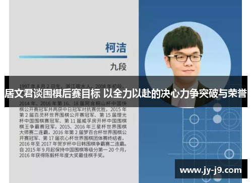 居文君谈围棋后赛目标 以全力以赴的决心力争突破与荣誉