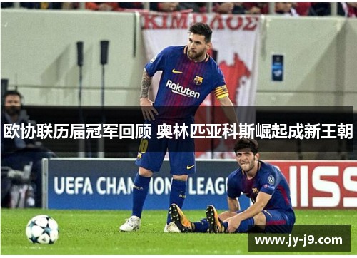 欧协联历届冠军回顾 奥林匹亚科斯崛起成新王朝 欧协联历届冠军回顾 奥林匹亚科斯崛起成新王朝