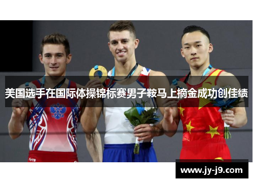 美国选手在国际体操锦标赛男子鞍马上摘金成功创佳绩 美国选手在国际体操锦标赛男子鞍马上摘金成功创佳绩