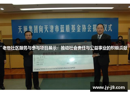 老詹社区服务与参与项目展示：推动社会责任与公益事业的积极贡献