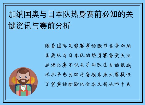 加纳国奥与日本队热身赛前必知的关键资讯与赛前分析 加纳国奥与日本队热身赛前必知的关键资讯与赛前分析
