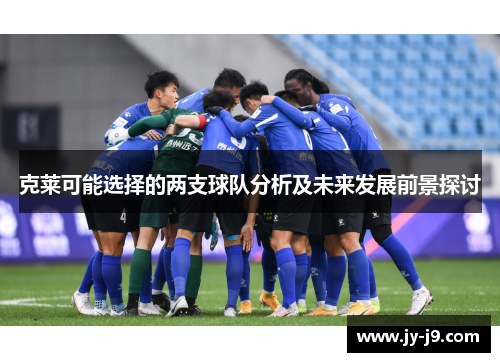克莱可能选择的两支球队分析及未来发展前景探讨