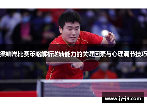 梁靖崑比赛策略解析逆转能力的关键因素与心理调节技巧