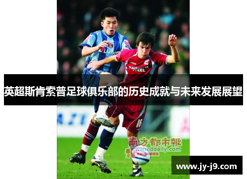 英超斯肯索普足球俱乐部的历史成就与未来发展展望