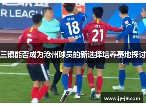 三镇能否成为沧州球员的新选择培养基地探讨