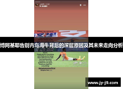 博阿基耶告别青岛海牛背后的深层原因及其未来走向分析