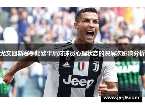 尤文图斯赛季频繁平局对球员心理状态的深层次影响分析
