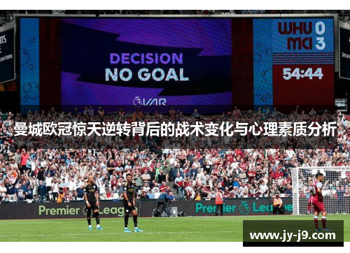 曼城欧冠惊天逆转背后的战术变化与心理素质分析