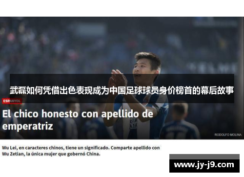 武磊如何凭借出色表现成为中国足球球员身价榜首的幕后故事