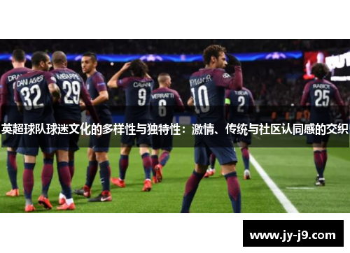 英超球队球迷文化的多样性与独特性：激情、传统与社区认同感的交织