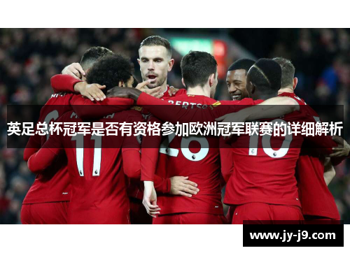 英足总杯冠军是否有资格参加欧洲冠军联赛的详细解析