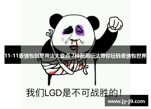 11-11表情包创意用法大盘点 7种新潮玩法带你玩转表情包世界 11-11表情包创意用法大盘点 7种新潮玩法带你玩转表情包世界