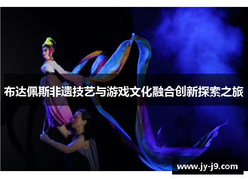 布达佩斯非遗技艺与游戏文化融合创新探索之旅