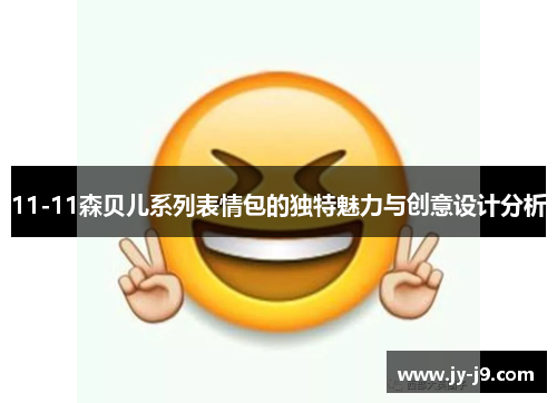 11-11森贝儿系列表情包的独特魅力与创意设计分析