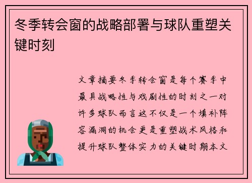 冬季转会窗的战略部署与球队重塑关键时刻 冬季转会窗的战略部署与球队重塑关键时刻