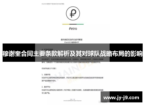 穆谢奎合同主要条款解析及其对球队战略布局的影响