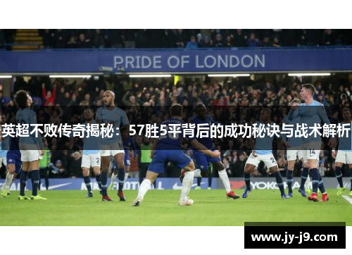英超不败传奇揭秘：57胜5平背后的成功秘诀与战术解析
