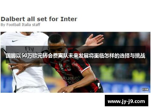 国脚以50万欧元转会费离队未来发展将面临怎样的选择与挑战 国脚以50万欧元转会费离队未来发展将面临怎样的选择与挑战