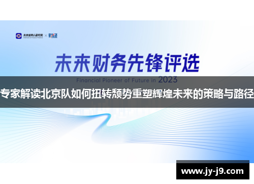 专家解读北京队如何扭转颓势重塑辉煌未来的策略与路径