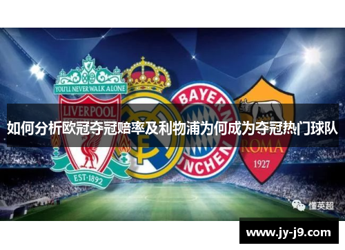 如何分析欧冠夺冠赔率及利物浦为何成为夺冠热门球队 如何分析欧冠夺冠赔率及利物浦为何成为夺冠热门球队