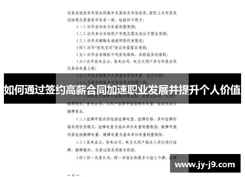 如何通过签约高薪合同加速职业发展并提升个人价值