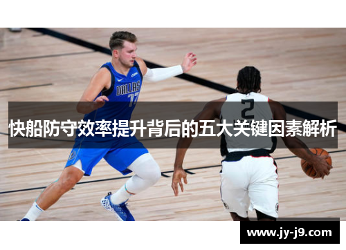 快船防守效率提升背后的五大关键因素解析