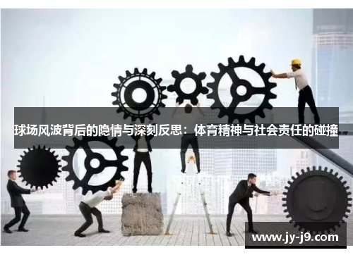 球场风波背后的隐情与深刻反思：体育精神与社会责任的碰撞