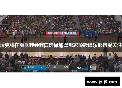 沃克将在夏季转会窗口选择加盟哪家顶级俱乐部备受关注 沃克将在夏季转会窗口选择加盟哪家顶级俱乐部备受关注