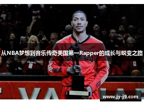 从NBA梦想到音乐传奇美国第一Rapper的成长与蜕变之路 从NBA梦想到音乐传奇美国第一Rapper的成长与蜕变之路