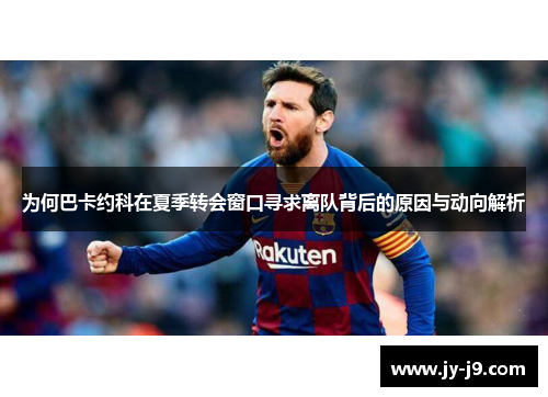 为何巴卡约科在夏季转会窗口寻求离队背后的原因与动向解析 为何巴卡约科在夏季转会窗口寻求离队背后的原因与动向解析