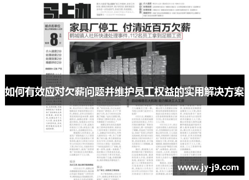 如何有效应对欠薪问题并维护员工权益的实用解决方案