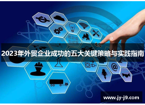 2023年外贸企业成功的五大关键策略与实践指南