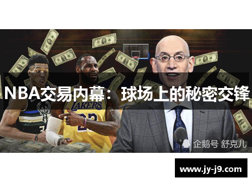 NBA交易内幕：球场上的秘密交锋