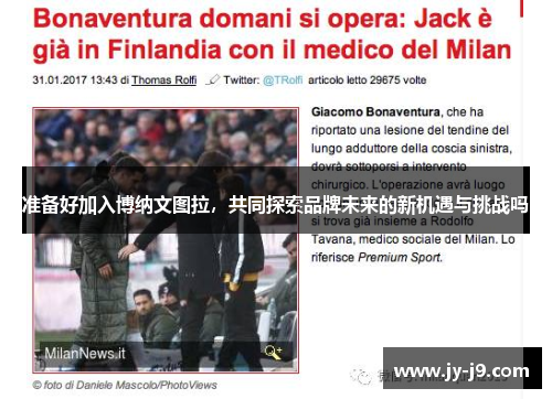 准备好加入博纳文图拉，共同探索品牌未来的新机遇与挑战吗