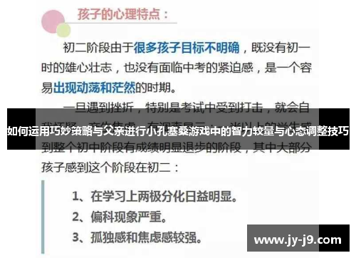 如何运用巧妙策略与父亲进行小孔塞桑游戏中的智力较量与心态调整技巧