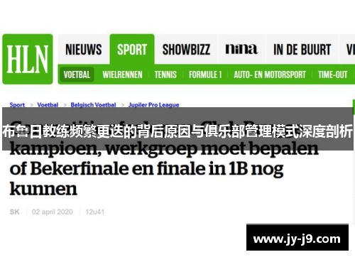 布鲁日教练频繁更迭的背后原因与俱乐部管理模式深度剖析 布鲁日教练频繁更迭的背后原因与俱乐部管理模式深度剖析