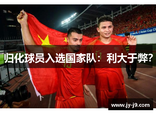 归化球员入选国家队:利大于弊? 归化球员入选国家队:利大于弊?