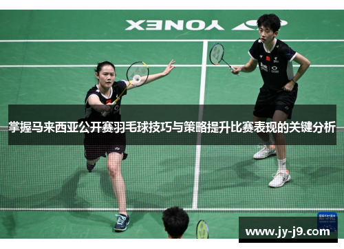 掌握马来西亚公开赛羽毛球技巧与策略提升比赛表现的关键分析 掌握马来西亚公开赛羽毛球技巧与策略提升比赛表现的关键分析