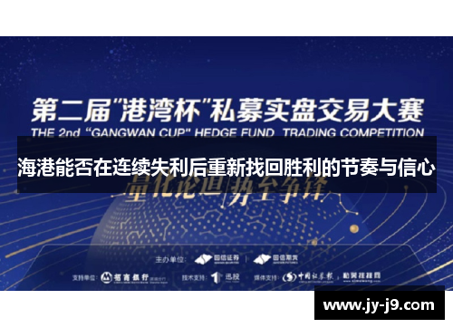 海港能否在连续失利后重新找回胜利的节奏与信心 海港能否在连续失利后重新找回胜利的节奏与信心