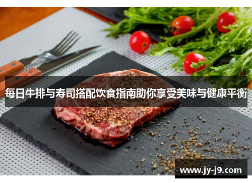每日牛排与寿司搭配饮食指南助你享受美味与健康平衡