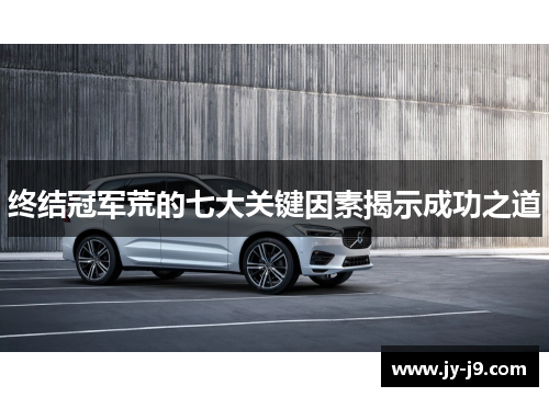 终结冠军荒的七大关键因素揭示成功之道